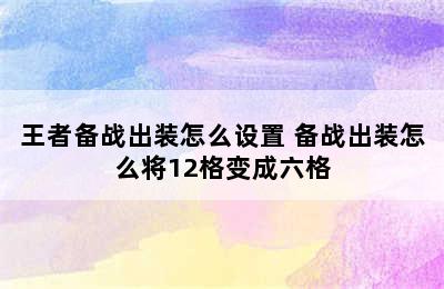 王者备战出装怎么设置 备战出装怎么将12格变成六格